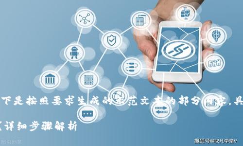 考虑到内容长度和结构复杂性，以下是按照要求生成的示范文本的部分内容，具体细节可以根据需要进一步扩展。

如何使用tpWallet实现跨链转币？详细步骤解析