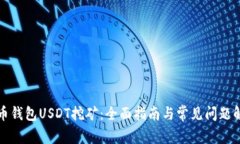 火币钱包USDT挖矿：全面指