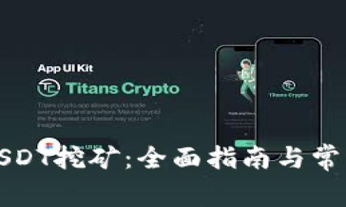 火币钱包USDT挖矿：全面指南与常见问题解答