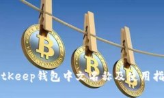 BitKeep钱包中文名称及使用
