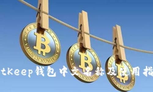 BitKeep钱包中文名称及使用指南