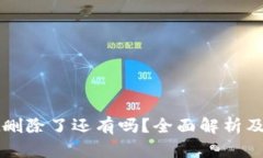 tpWallet删除了还有吗？全面