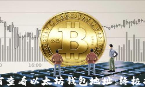 
如何查看以太坊钱包地址：终极指南
