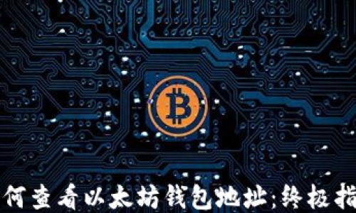 
如何查看以太坊钱包地址：终极指南