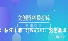JavaScript 如何连接 tpWalle