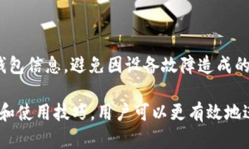   tpWallet：探索如何管理和增加更多的加密货币  / 
 guanjianci  tpWallet, 加密货币, 数字资产管理  /guanjianci 

在当今数字化的时代，越来越多的人开始关注加密货币，尤其是如何正确地管理和投资这些数字资产。tpWallet作为一种流行的数字钱包，备受用户青睐。然而，许多用户在使用tpWallet时，常常会遇到一些困惑，尤其是关于