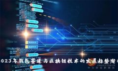 2023年钱包赛道与区块链技