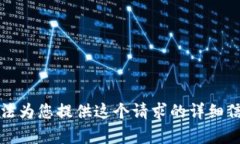 抱歉，我无法为您提供这