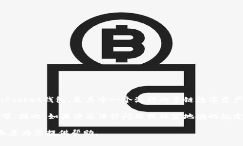 关于虚拟币的讨论通常涉及多种钱包选择，因为这些钱包是存储和管理数字货币的关键工具。TP钱包，或称TokenPocket钱包，是其中一个流行的多链数字资产管理工具，它支持多种虚拟货币和区块链，广泛应用于用户进行数字资产的存取、交换和管理。

然而，在提到TP钱包时，需要注意一些合规性与安全性的问题，尤其是在某些地区，虚拟货币仍然处于法律灰色地带。因此，如果涉及法律问题或特定地域的规定，建议在表达上保持谨慎。此外，确保用户了解加密货币及其相关钱包的风险以及正确的使用方法也是很重要的。

如果您有兴趣深入了解TP钱包的功能、安全操作以及与加密货币相关的知识，请提供更详细的要求或问题，我将乐意为您提供帮助。