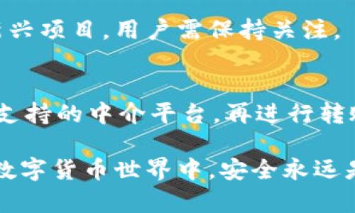   如何在tpWallet中取消BSC授权？ / 

 guanjianci tpWallet, BSC, 取消授权 /guanjianci 

在加密数字货币的世界中，安全性始终是用户最为关注的问题之一。尤其是在使用去中心化应用（DApps）时，用户往往需要对其钱包进行特定的授权，以便与这些应用进行交互。然而，这种授权在某些情况下可能不再必要，用户就需要取消这些授权。本文将详细介绍如何在tpWallet中取消BSC（币安智能链）的授权，并解答一些相关问题，帮助用户更好地管理自己的数字资产。

一、什么是tpWallet？
tpWallet是一款流行的多链钱包，支持多种区块链网络，尤其是以太坊和币安智能链（BSC）。它提供了简单的用户界面，方便用户进行加密货币存储、交易和授权。tpWallet不仅支持普通的代币交易，还能与各种去中心化金融（DeFi）应用和非同质化代币（NFT）市场交互。用户通过tpWallet可以方便地管理他们的数字资产，参与区块链项目，甚至进行流动性挖矿等操作。

二、为什么需要取消授权？
每当用户通过tpWallet与某个DApp进行交互时，通常需要为该DApp提供某种权限。这种权限包括但不限于交易签名、代币转移等。虽然这种授权有助于方便用户操作，但同时也会带来一定的安全隐患。例如，某些DApp可能会滥用授权权限，或在用户不再需要该权限后依然保留。为了降低这种风险，用户有必要定期审查并取消不再需要的授权。这不仅能防止潜在的资产损失，还能增强整体的安全性。

三、如何在tpWallet中取消BSC授权？
取消BSC授权的步骤如下：
ol
li打开tpWallet并登录你的账户。/li
li在钱包主页中，选择“资产”选项，查看你所有的持有代币。/li
li点击你希望取消授权的代币，进入代币详情页面。/li
li在代币详情页面中，寻找“授权管理”或“取消授权”的选项。这个选项可能在不同的版本中名称有所不同。/li
li点击“取消授权”，系统会提示你确认该操作。确认后，你需要输入钱包的密码进行验证。/li
li输入密码并确认后，系统将处理你的请求，并显示取消授权的进度。/li
li完成后，你可以在授权管理页面中看到该代币的授权状态已被更新。/li
/ol
整个过程可能需要几分钟，具体时间取决于网络的繁忙程度。

四、如何检查我的授权状态？
为了确保你的授权管理有效，定期检查授权状态是明智的选择。用户可采取以下步骤：
ol
li登录tpWallet，进入“资产”或“授权管理”页面。/li
li在授权管理中，你可看到所有已授权的DApp和代币。/li
li每个授权项旁边通常会显示“已授权”或“未授权”的状态。用户可以一目了然地了解哪些DApp和代币仍然享有权限。/li
li如发现不再需要的授权，直接按照之前介绍的步骤取消即可。/li
/ol
通过这种方式，你可以有效掌控自己的资产安全，避免因未授权的交易而引发的损失。

五、取消授权是否会影响我的交易？
取消授权后，之前所授权的DApp将再无法进行任何操作。虽然这增强了安全性，但也意味着如果你希望再次使用这些DApp，你需要重新进行授权。因此，关于是否取消授权，应该依据自己的需求来决定。
如果你只是短期内不再计划使用某个DApp，可以选择取消授权；但如果你是常用的DApp，则可以考虑保持授权状态，以便于后续操作。需要注意的是，某些DApp在取消授权后可能会出现数据或状态的丢失，建议在进行操作前查阅相关用户反馈。

六、如何提高tpWallet的安全性？
为了进一步增强tpWallet的安全性，用户可以遵循以下建议：
ol
li使用强密码：确保你的tpWallet使用强密码，并定期更换密码。避免使用与其他平台相同的密码，以防止信息泄露。/li
li启用双重身份验证（2FA）：如果tpWallet支持双重身份验证，务必启用此功能，提供额外的保护层。/li
li定期检查钱包活动：及时审查资金流向及授权情况，确保没有异常活动。如果发现可疑的交易，请立即采取措施。/li
li使用硬件钱包：对于长期存储大额资产的用户，建议使用硬件钱包，将资产分离存储。在需要时再通过tpWallet进行必要的交易。/li
li保持软件更新：确保你的tpWallet及其它相关软件保持最新版本，以获得最新的安全防护功能。/li
/ol

遵循以上建议，将极大提升用户的安全性，确保资产不被恶意攻击。

七、相关问题解答

1. tpWallet是否有手续费？
是的，使用tpWallet进行交易时，通常会产生一定的网络手续费。这个费用取决于当前网络的拥堵程度。他们会根据BSC网络的情况来动态调整费用，但通常较为合理。建议用户在进行交易前，查看当前网络费用，以便进行更为合理的交易时间选择。

2. 如何恢复丢失的tpWallet？
如果用户在使用tpWallet时不慎丢失了访问密码或设备，恢复钱包的方式主要依赖于助记词（或私钥）。用户在创建钱包时，会生成一组助记词，务必妥善保管。如需恢复钱包，可在tpWallet的登录界面选择“恢复钱包”，根据提示输入助记词以找回钱包。

3. tpWallet如何使用多链功能？
tpWallet支持多个区块链网络，用户可以在钱包中添加不同区块链的资产。只需通过钱包界面添加新的链，选择需要的区块链即可。同时，tpWallet允许用户在不同链间进行资产转账，极大地方便了跨链资产管理。

4. tpWallet支持哪些代币？
tpWallet支持大量主流代币，尤其是基于以太坊和BSC的ERC20及BEP20标准代币。用户在tpWallet中可以寻找或添加任意支持的代币。而且，tpWallet持续更新支持的代币，定期添加新兴项目，用户需保持关注。

5. 如何向tpWallet转账？
用户只需使用其他钱包或交易所，将资产发送至tpWallet的地址。这部分的操作与其他钱包操作一致。用户应确保地址无误，以免转账失败或资产丢失。对于异链转账，建议先将资产转至支持的中介平台，再进行转账，提高安全性。

综上，在tpWallet中取消BSC授权的操作非常简单，效果也显著。确保定期管理授权状态，能够帮助用户降低资产安全风险。希望本文对您在使用tpWallet时提供了有效的帮助和指导。在数字货币世界中，安全永远是放在首位的责任，祝您交易顺利，资产增值。
