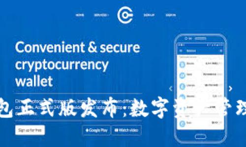 区块链元钱包正式版发布：数字资产管理的全新革命
