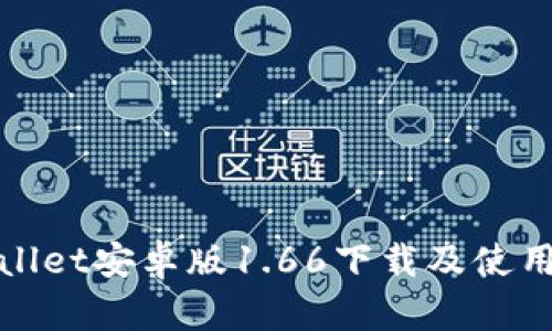 tpWallet安卓版1.66下载及使用详解