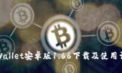 tpWallet安卓版1.66下载及使