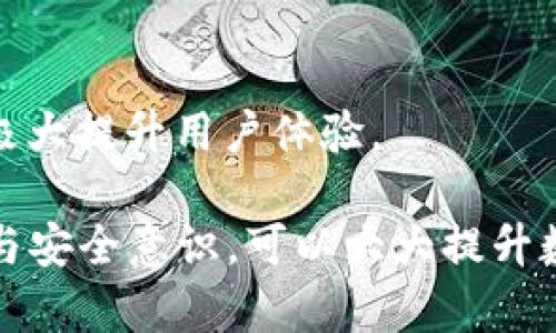 tiaotitpWallet升级后发现里面没有APP？解决方法与使用技巧详解/tiaoti  
tpWallet, 升级问题, 解决技巧/guanjianci  

在数字货币和区块链技术日益普及的今天，钱包的使用成为了用户管理资产的重要工具。tpWallet作为一款相对热门的数字货币钱包，提供了丰富的功能和用户体验。然而，在进行版本升级后，用户发现tpWallet内部没有APP的现象，这让许多用户感到困惑和不安。本文旨在详细探讨这一问题的成因、解决步骤、使用技巧，并回答相关的常见问题。

一、tpWallet内APP消失的可能原因

tpWallet在版本升级后的APP消失现象可能由以下几种原因引起：

1. **软件冲突**：在升级过程中，可能因旧版本与新版本之间的兼容性问题，导致部分功能出现异常，这包括APP在界面上不显示。

2. **缓存问题**：在升级时，如果软件缓存未清除，可能会出现显示不完全或功能失常的情况。这在移动端表现尤为明显，用户可能会看到不完整的界面。

3. **文件缺失**：在升级过程中，部分关键文件可能未能成功下载或者安装。如果文件丢失或损坏，自然会影响APP的正常显示。

4. **账号问题**：用户的账户信息如果未能成功同步或在升级时出现错误，也可能导致APP功能消失。新的API或账户认证机制有可能未正确匹配旧数据。

5. **设置问题**：有些用户在升级后对设置进行了调整，可能无意中影响了APP的显示或功能。例如，权限设定不当可能导致无法访问特定应用。

二、如何解决tpWallet APP消失的问题

针对tpWallet升级后APP消失的问题，用户可以尝试以下几种解决方法：

1. **重启应用**：简单的重启往往能够解决很多问题。用户可以关闭tpWallet然后重新打开，查看APP是否恢复正常。

2. **清理缓存**：进入手机设置，找到tpWallet应用，进行缓存清理。清理完成后再次打开tpWallet查看APP是否恢复显示。

3. **重新安装**：如果以上方法无效，建议用户卸载tpWallet并重新下载安装最新版本。这将确保用户获得最新的功能以及补丁修复。

4. **检查账号情况**：确保用户的账户信息无误，并尝试使用其他设备登录查看是否存在同样的问题。如果不同设备上都存在同样情况，可能是应用的内部问题。

5. **联系客服**：如果所有常规步骤都无法解决问题，建议联系 tpWallet 官方客服，不论是通过邮件、在线客服还是电话支持，他们能够提供更为专业的帮助。

三、tpWallet的使用技巧

使用tpWallet时，有一些技巧可以帮助用户更好地管理和使用该 digitalen wallet。

1. **多重签名**：用户可以使用多重签名功能来增强钱包安全性。设置多重签名后，即使一个人丢失了金钥，其他人仍然可以保持账户的安全。

2. **备份设置**：tpWallet允许用户进行实时备份。在使用过程中定期备份钱包数据，确保在设备丢失、损坏时，可以快速恢复数据。

3. **安全设置**：在使用tpWallet时，开启两步验证或脸部识别等安全设置，可以为账户增加一层保护，避免资产被盗。

4. **资产管理**：定期检查资产状态，了解每种资产的变动情况，帮助用户掌握市场趋势。使用tpWallet对多类数字资产进行管理将会提升管理效率。

5. **参与社区**：关注tpWallet的官方社区动态，了解最新的升级和功能变化。社区也常常可以提供实用的使用经验分享。

四、常见问题解答

在用户使用tpWallet时，可能会遇到以下五个相关问题：

1. 为什么我在升级后无法登录tpWallet？

很多用户在升级后会遇到无法登录的情况。这通常是因为版本更新导致认证机制变化，用户需要重置密码或重新验证账户。同时，可能需要确认网络连接状态，良好的网络连接是确保APP正常使用的先决条件。 

2. 如何确保我的数字资产安全？

数字资产安全是每位数字货币投资者的核心关注点。从使用复杂密码到启用硬件钱包等，用户应尽量多样化安全措施。定期审查账户活动，并避开不明链接与网站，以确保账号安全，防止黑客攻击。

3. tpWallet支持哪些币种？

tpWallet涵盖的币种非常丰富，包括主流的比特币、以太坊及众多Altcoin。详细的币种支持情况需要参考官方发布的最新资讯以及更新日志。在选择钱包时，确保其支持您需要管理的全部币种十分重要。

4. 如果出现技术问题，我应该联系谁？

用户在使用tpWallet期间遇到任何技术问题时，首先应参考官方帮助中心相关文档。如果问题无法解决，可以通过官方客服渠道进行咨询，尽量提供详细的问题描述来获得更为精准的帮助。

5. 如何快速找到我需要的APP？

用户在tpWallet中可以使用搜索框快速找到所需的APP，或者利用分类浏览功能查看不同类型的应用。通过标签和社区推荐，可以快速获取流行和实用的APP，极大提升用户体验。

结论，tpWallet作为一个强大的数字资产管理工具，一旦遇到升级后的APP消失问题，用户需保持冷静，通过上述方法谨慎解决。同时，通过提升用户的使用技巧与安全意识，可以大大提升数字资产的管理效率及安全程度。