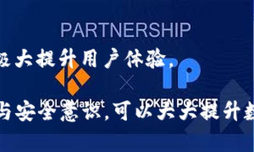 tiaotitpWallet升级后发现里面没有APP？解决方法与使用技巧详解/tiaoti  
tpWallet, 升级问题, 解决技巧/guanjianci  

在数字货币和区块链技术日益普及的今天，钱包的使用成为了用户管理资产的重要工具。tpWallet作为一款相对热门的数字货币钱包，提供了丰富的功能和用户体验。然而，在进行版本升级后，用户发现tpWallet内部没有APP的现象，这让许多用户感到困惑和不安。本文旨在详细探讨这一问题的成因、解决步骤、使用技巧，并回答相关的常见问题。

一、tpWallet内APP消失的可能原因

tpWallet在版本升级后的APP消失现象可能由以下几种原因引起：

1. **软件冲突**：在升级过程中，可能因旧版本与新版本之间的兼容性问题，导致部分功能出现异常，这包括APP在界面上不显示。

2. **缓存问题**：在升级时，如果软件缓存未清除，可能会出现显示不完全或功能失常的情况。这在移动端表现尤为明显，用户可能会看到不完整的界面。

3. **文件缺失**：在升级过程中，部分关键文件可能未能成功下载或者安装。如果文件丢失或损坏，自然会影响APP的正常显示。

4. **账号问题**：用户的账户信息如果未能成功同步或在升级时出现错误，也可能导致APP功能消失。新的API或账户认证机制有可能未正确匹配旧数据。

5. **设置问题**：有些用户在升级后对设置进行了调整，可能无意中影响了APP的显示或功能。例如，权限设定不当可能导致无法访问特定应用。

二、如何解决tpWallet APP消失的问题

针对tpWallet升级后APP消失的问题，用户可以尝试以下几种解决方法：

1. **重启应用**：简单的重启往往能够解决很多问题。用户可以关闭tpWallet然后重新打开，查看APP是否恢复正常。

2. **清理缓存**：进入手机设置，找到tpWallet应用，进行缓存清理。清理完成后再次打开tpWallet查看APP是否恢复显示。

3. **重新安装**：如果以上方法无效，建议用户卸载tpWallet并重新下载安装最新版本。这将确保用户获得最新的功能以及补丁修复。

4. **检查账号情况**：确保用户的账户信息无误，并尝试使用其他设备登录查看是否存在同样的问题。如果不同设备上都存在同样情况，可能是应用的内部问题。

5. **联系客服**：如果所有常规步骤都无法解决问题，建议联系 tpWallet 官方客服，不论是通过邮件、在线客服还是电话支持，他们能够提供更为专业的帮助。

三、tpWallet的使用技巧

使用tpWallet时，有一些技巧可以帮助用户更好地管理和使用该 digitalen wallet。

1. **多重签名**：用户可以使用多重签名功能来增强钱包安全性。设置多重签名后，即使一个人丢失了金钥，其他人仍然可以保持账户的安全。

2. **备份设置**：tpWallet允许用户进行实时备份。在使用过程中定期备份钱包数据，确保在设备丢失、损坏时，可以快速恢复数据。

3. **安全设置**：在使用tpWallet时，开启两步验证或脸部识别等安全设置，可以为账户增加一层保护，避免资产被盗。

4. **资产管理**：定期检查资产状态，了解每种资产的变动情况，帮助用户掌握市场趋势。使用tpWallet对多类数字资产进行管理将会提升管理效率。

5. **参与社区**：关注tpWallet的官方社区动态，了解最新的升级和功能变化。社区也常常可以提供实用的使用经验分享。

四、常见问题解答

在用户使用tpWallet时，可能会遇到以下五个相关问题：

1. 为什么我在升级后无法登录tpWallet？

很多用户在升级后会遇到无法登录的情况。这通常是因为版本更新导致认证机制变化，用户需要重置密码或重新验证账户。同时，可能需要确认网络连接状态，良好的网络连接是确保APP正常使用的先决条件。 

2. 如何确保我的数字资产安全？

数字资产安全是每位数字货币投资者的核心关注点。从使用复杂密码到启用硬件钱包等，用户应尽量多样化安全措施。定期审查账户活动，并避开不明链接与网站，以确保账号安全，防止黑客攻击。

3. tpWallet支持哪些币种？

tpWallet涵盖的币种非常丰富，包括主流的比特币、以太坊及众多Altcoin。详细的币种支持情况需要参考官方发布的最新资讯以及更新日志。在选择钱包时，确保其支持您需要管理的全部币种十分重要。

4. 如果出现技术问题，我应该联系谁？

用户在使用tpWallet期间遇到任何技术问题时，首先应参考官方帮助中心相关文档。如果问题无法解决，可以通过官方客服渠道进行咨询，尽量提供详细的问题描述来获得更为精准的帮助。

5. 如何快速找到我需要的APP？

用户在tpWallet中可以使用搜索框快速找到所需的APP，或者利用分类浏览功能查看不同类型的应用。通过标签和社区推荐，可以快速获取流行和实用的APP，极大提升用户体验。

结论，tpWallet作为一个强大的数字资产管理工具，一旦遇到升级后的APP消失问题，用户需保持冷静，通过上述方法谨慎解决。同时，通过提升用户的使用技巧与安全意识，可以大大提升数字资产的管理效率及安全程度。