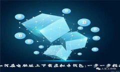如何在电脑版上下载虚拟