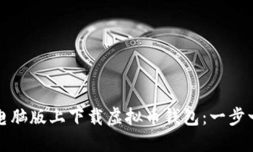 如何在电脑版上下载虚拟币钱包：一步一步指南