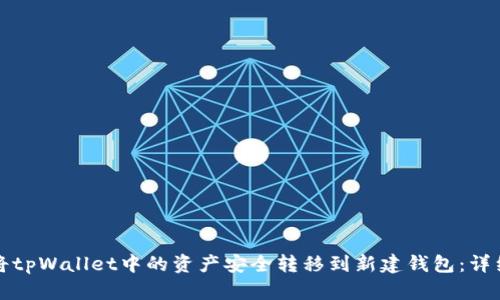 如何将tpWallet中的资产安全转移到新建钱包：详细指南