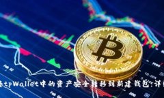 如何将tpWallet中的资产安全