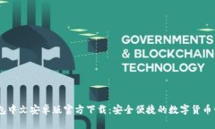 USDT钱包中文安卓版官方下