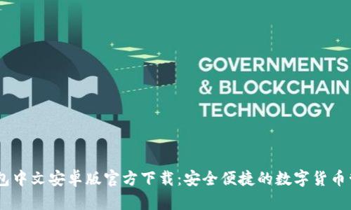 USDT钱包中文安卓版官方下载：安全便捷的数字货币管理工具