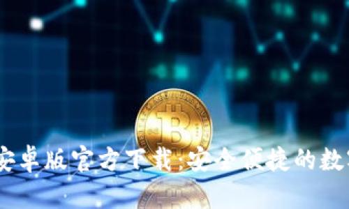 USDT钱包中文安卓版官方下载：安全便捷的数字货币管理工具