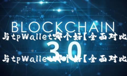 比特派与tpWallet哪个好？全面对比与分析

比特派与tpWallet哪个好？全面对比与分析