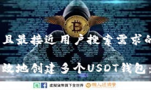 思考一个并且最接近用户搜索需求的优质

如何安全有效地创建多个USDT钱包：全方位指南