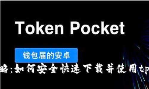 最全攻略：如何安全快速下载并使用tpWallet