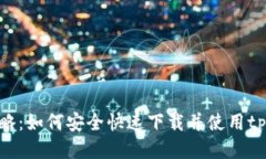 最全攻略：如何安全快速