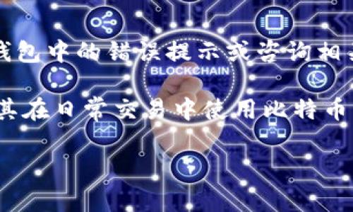 ``比特币钱包如何接收转账？全面解析比特币钱包的运作机制/``

`guanjianci`比特币钱包, 接收转账, 加密货币/`guanjianci`

比特币（Bitcoin）作为一种去中心化的数字货币，已逐渐被广泛接受并用于各种交易和支付。比特币钱包是用户存储和管理比特币资产的工具，那么比特币钱包到底如何接收转账呢？这篇文章将详细探讨比特币钱包的工作原理、使用方式及其在接收转账过程中的重要性。

比特币钱包的工作原理
比特币钱包是通过一组密钥（公钥和私钥）来控制和管理比特币的。公钥可以理解为账户号码，而私钥则类似于银行的密码，是用户进行交易的凭证。比特币钱包不存储比特币本身，而是存储用来访问和管理比特币的密钥资料。

当用户希望接收比特币时，首先需要生成一个比特币地址，这通常是通过公钥生成的。这个比特币地址可以与他人共享，接收比特币转账。转账完成后，交易信息会被广播到区块链网络，经过多个节点确认后，交易便正式记录在区块链上，用户的比特币余额也会相应更新。

如何创建比特币钱包
创建比特币钱包的方式有很多。以下是一些常见的方法：
ul
    listrong桌面钱包：/strong用户可以在个人电脑上下载和安装比特币钱包软件。桌面钱包通常更安全，但需要用户定期备份。/li
    listrong移动钱包：/strong智能手机应用程序提供便利的比特币钱包服务，适合日常消费和小额交易。/li
    listrong在线钱包：/strong这些是由第三方提供的云服务，用户只需注册即可使用，方便快捷，但安全性相对较低。/li
    listrong硬件钱包：/strong这种物理设备提供了较高的安全性，适合长期存储大量比特币。/li
/ul

比特币钱包接收转账的步骤
接收比特币转账的过程非常简单。以下是具体步骤：
ol
    listrong获取比特币地址：/strong打开钱包应用，找到接收选项，系统将生成一个比特币地址供您使用。/li
    listrong分享地址：/strong将这个地址发送给发送者，可以通过二维码或文本方式分享。/li
    listrong等待转账：/strong一旦发送者发起转账，您只需等待转账确认。通常需要10-60分钟的时间。/li
/ol

转账确认及区块链的作用
比特币网络是通过区块链技术来保证交易的安全和透明。每一次的比特币转账都会被记录在区块链上，这些交易信息是公开的，任何人都可以查看。这种去中心化的方式保证了交易的合法性，避免了伪造和双重支付。

当比特币转账发起后，它首先会被添加到交易池中。矿工们会争相对这些交易进行打包和确认，通常每10分钟会生成一个新的区块，对之前的交易进行确认。用户的交易在区块链上得到确认后，比特币余额会相应更新，这个过程确保了交易的不可篡改性。

比特币转账的手续费
在比特币转账中，用户还需关注交易手续费。交易手续费是对矿工的奖励，矿工在确认每笔交易时会收取一定的费用，费用的多少通常取决于网络的拥堵程度及交易的大小。在高峰期，手续费可能会有所提升。

选择合适的手续费非常重要，手续费过低可能导致交易被延迟确认。而手续费过高则可能导致不必要的支出。因此，用户需要在发送转账前，做好手续费的预算。

比特币钱包的安全性
在使用比特币钱包接收转账时，安全性是至关重要的。不同类型的钱包安全性差异较大。以下是一些常见的安全性建议：
ul
    listrong定期备份：/strong定期将钱包的私钥和其他重要信息进行备份，以防丢失或意外情况。/li
    listrong使用硬件钱包：/strong对于长期储存大额比特币，选择硬件钱包可以提供更好的安全保障。/li
    listrong启用两步验证：/strong许多在线钱包和服务都提供两步验证功能，增加账户的安全性。/li
    listrong保管私钥：/strong私钥是访问您比特币的唯一凭证，切勿将其分享给任何人，并保存在安全的地方。/li
/ul

常见问题
在使用比特币钱包接收转账的过程中，用户可能会遇到以下几个问题：

问题一：比特币地址是什么？如何生成？
比特币地址是用户在比特币网络中接受比特币的唯一标识，通常由一串字母和数字组成。生成比特币地址的步骤如下：
ol
    li在比特币钱包应用中找到“接收”或“生成地址”的选项。/li
    li系统将自动生成一个新的比特币地址，用户可以选择复制或分享。/li
    li用户也可以选择生成多个地址以增强隐私保护。/li
/ol
比特币地址可以公开分享，让其他人向您转账。注意，每次接收转账使用不同的地址可以提高隐私性，避免交易被追踪。

问题二：比特币转账需要多长时间确认？
比特币转账确认时间通常在10分钟至1小时之间，依赖于多个因素：
ul
    listrong网络拥堵：/strong如果网络交易量较大，确认时间可能会延长。/li
    listrong手续费：/strong用户设置的交易手续费越高，矿工优先确认的可能性也越大，确认时间随之缩短。/li
/ul
在实际操作中，如果用户希望快速确认交易，可以适当提高转账手续费。但如果手续费过低，交易可能会被拖延，甚至长时间未被确认。

问题三：比特币钱包安全吗？如何确保其安全？
比特币钱包的安全性取决于多种因素，包括钱包类型和使用习惯：
硬件钱包一般被认为是最安全的，因为其私钥不与互联网直接接触，降低了被攻击的风险。
用户还需谨慎对待个人信息，不分享私钥和助记词，定期备份数据，并使用强密码和两步验证提高账户安全。此外，确保设备和软件是最新版本，及时修补可能存在的安全漏洞。

问题四：如何查看比特币的转账状态？
用户可以通过比特币钱包应用程序查看交易状态，包括未确认和已确认的交易记录。具体步骤如下：
ol
    li打开比特币钱包，进入交易记录界面。/li
    li查找相关的转账记录，查看状态。/li
    li用户也可以使用区块链浏览器，将交易ID输入其中，查询相关交易的详细信息及确认状态。/li
/ol
交易状态显示为“Pending”表示未确认，“Confirmed”表示交易已经被打包并确认。在区块链浏览器中，用户还可以看到该交易的具体区块高度和确认数量。

问题五：比特币转账失败的原因有哪些？
比特币转账失败的原因常见于以下几个方面：
ul
    listrong手续费设置过低：/strong如果交易手续费设置过低，可能会导致交易在网络拥堵时长时间未被确认。/li
    listrong交易被广播失败：/strong在某些情况下，交易可能因网络问题无法成功广播。/li
    listrong无效地址：/strong输入错误的比特币地址将导致转账失败。/li
/ul
为提高转账成功率，用户应合理设置手续费，确保输入的转账地址正确，并保持网络连接通畅。如果转账失败，用户可查看钱包中的错误提示或咨询相关支持。

总结来说，比特币钱包是一种便捷且安全的接收比特币转账的工具。用户在使用过程中的良好习惯和注意事项，将会提高其在日常交易中使用比特币的体验。无论是个人用户还是商户，了解其运作机制都有助于更好地利用比特币这一新兴的数字货币。

希望以上信息对您理解比特币钱包接收转账的机制和过程有所帮助！