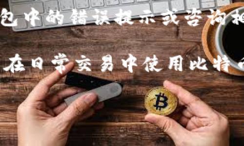 ``比特币钱包如何接收转账？全面解析比特币钱包的运作机制/``

`guanjianci`比特币钱包, 接收转账, 加密货币/`guanjianci`

比特币（Bitcoin）作为一种去中心化的数字货币，已逐渐被广泛接受并用于各种交易和支付。比特币钱包是用户存储和管理比特币资产的工具，那么比特币钱包到底如何接收转账呢？这篇文章将详细探讨比特币钱包的工作原理、使用方式及其在接收转账过程中的重要性。

比特币钱包的工作原理
比特币钱包是通过一组密钥（公钥和私钥）来控制和管理比特币的。公钥可以理解为账户号码，而私钥则类似于银行的密码，是用户进行交易的凭证。比特币钱包不存储比特币本身，而是存储用来访问和管理比特币的密钥资料。

当用户希望接收比特币时，首先需要生成一个比特币地址，这通常是通过公钥生成的。这个比特币地址可以与他人共享，接收比特币转账。转账完成后，交易信息会被广播到区块链网络，经过多个节点确认后，交易便正式记录在区块链上，用户的比特币余额也会相应更新。

如何创建比特币钱包
创建比特币钱包的方式有很多。以下是一些常见的方法：
ul
    listrong桌面钱包：/strong用户可以在个人电脑上下载和安装比特币钱包软件。桌面钱包通常更安全，但需要用户定期备份。/li
    listrong移动钱包：/strong智能手机应用程序提供便利的比特币钱包服务，适合日常消费和小额交易。/li
    listrong在线钱包：/strong这些是由第三方提供的云服务，用户只需注册即可使用，方便快捷，但安全性相对较低。/li
    listrong硬件钱包：/strong这种物理设备提供了较高的安全性，适合长期存储大量比特币。/li
/ul

比特币钱包接收转账的步骤
接收比特币转账的过程非常简单。以下是具体步骤：
ol
    listrong获取比特币地址：/strong打开钱包应用，找到接收选项，系统将生成一个比特币地址供您使用。/li
    listrong分享地址：/strong将这个地址发送给发送者，可以通过二维码或文本方式分享。/li
    listrong等待转账：/strong一旦发送者发起转账，您只需等待转账确认。通常需要10-60分钟的时间。/li
/ol

转账确认及区块链的作用
比特币网络是通过区块链技术来保证交易的安全和透明。每一次的比特币转账都会被记录在区块链上，这些交易信息是公开的，任何人都可以查看。这种去中心化的方式保证了交易的合法性，避免了伪造和双重支付。

当比特币转账发起后，它首先会被添加到交易池中。矿工们会争相对这些交易进行打包和确认，通常每10分钟会生成一个新的区块，对之前的交易进行确认。用户的交易在区块链上得到确认后，比特币余额会相应更新，这个过程确保了交易的不可篡改性。

比特币转账的手续费
在比特币转账中，用户还需关注交易手续费。交易手续费是对矿工的奖励，矿工在确认每笔交易时会收取一定的费用，费用的多少通常取决于网络的拥堵程度及交易的大小。在高峰期，手续费可能会有所提升。

选择合适的手续费非常重要，手续费过低可能导致交易被延迟确认。而手续费过高则可能导致不必要的支出。因此，用户需要在发送转账前，做好手续费的预算。

比特币钱包的安全性
在使用比特币钱包接收转账时，安全性是至关重要的。不同类型的钱包安全性差异较大。以下是一些常见的安全性建议：
ul
    listrong定期备份：/strong定期将钱包的私钥和其他重要信息进行备份，以防丢失或意外情况。/li
    listrong使用硬件钱包：/strong对于长期储存大额比特币，选择硬件钱包可以提供更好的安全保障。/li
    listrong启用两步验证：/strong许多在线钱包和服务都提供两步验证功能，增加账户的安全性。/li
    listrong保管私钥：/strong私钥是访问您比特币的唯一凭证，切勿将其分享给任何人，并保存在安全的地方。/li
/ul

常见问题
在使用比特币钱包接收转账的过程中，用户可能会遇到以下几个问题：

问题一：比特币地址是什么？如何生成？
比特币地址是用户在比特币网络中接受比特币的唯一标识，通常由一串字母和数字组成。生成比特币地址的步骤如下：
ol
    li在比特币钱包应用中找到“接收”或“生成地址”的选项。/li
    li系统将自动生成一个新的比特币地址，用户可以选择复制或分享。/li
    li用户也可以选择生成多个地址以增强隐私保护。/li
/ol
比特币地址可以公开分享，让其他人向您转账。注意，每次接收转账使用不同的地址可以提高隐私性，避免交易被追踪。

问题二：比特币转账需要多长时间确认？
比特币转账确认时间通常在10分钟至1小时之间，依赖于多个因素：
ul
    listrong网络拥堵：/strong如果网络交易量较大，确认时间可能会延长。/li
    listrong手续费：/strong用户设置的交易手续费越高，矿工优先确认的可能性也越大，确认时间随之缩短。/li
/ul
在实际操作中，如果用户希望快速确认交易，可以适当提高转账手续费。但如果手续费过低，交易可能会被拖延，甚至长时间未被确认。

问题三：比特币钱包安全吗？如何确保其安全？
比特币钱包的安全性取决于多种因素，包括钱包类型和使用习惯：
硬件钱包一般被认为是最安全的，因为其私钥不与互联网直接接触，降低了被攻击的风险。
用户还需谨慎对待个人信息，不分享私钥和助记词，定期备份数据，并使用强密码和两步验证提高账户安全。此外，确保设备和软件是最新版本，及时修补可能存在的安全漏洞。

问题四：如何查看比特币的转账状态？
用户可以通过比特币钱包应用程序查看交易状态，包括未确认和已确认的交易记录。具体步骤如下：
ol
    li打开比特币钱包，进入交易记录界面。/li
    li查找相关的转账记录，查看状态。/li
    li用户也可以使用区块链浏览器，将交易ID输入其中，查询相关交易的详细信息及确认状态。/li
/ol
交易状态显示为“Pending”表示未确认，“Confirmed”表示交易已经被打包并确认。在区块链浏览器中，用户还可以看到该交易的具体区块高度和确认数量。

问题五：比特币转账失败的原因有哪些？
比特币转账失败的原因常见于以下几个方面：
ul
    listrong手续费设置过低：/strong如果交易手续费设置过低，可能会导致交易在网络拥堵时长时间未被确认。/li
    listrong交易被广播失败：/strong在某些情况下，交易可能因网络问题无法成功广播。/li
    listrong无效地址：/strong输入错误的比特币地址将导致转账失败。/li
/ul
为提高转账成功率，用户应合理设置手续费，确保输入的转账地址正确，并保持网络连接通畅。如果转账失败，用户可查看钱包中的错误提示或咨询相关支持。

总结来说，比特币钱包是一种便捷且安全的接收比特币转账的工具。用户在使用过程中的良好习惯和注意事项，将会提高其在日常交易中使用比特币的体验。无论是个人用户还是商户，了解其运作机制都有助于更好地利用比特币这一新兴的数字货币。

希望以上信息对您理解比特币钱包接收转账的机制和过程有所帮助！