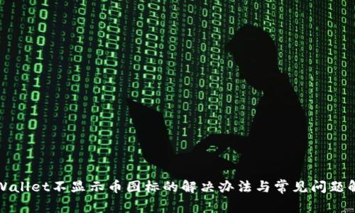 tpWallet不显示币图标的解决办法与常见问题解析