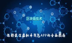 选择最佳虚拟币钱包APP的
