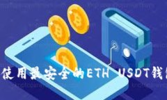如何选择和使用最安全的