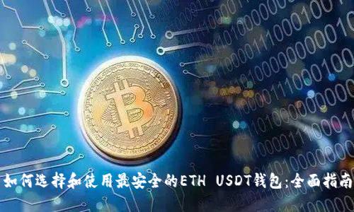 如何选择和使用最安全的ETH USDT钱包：全面指南