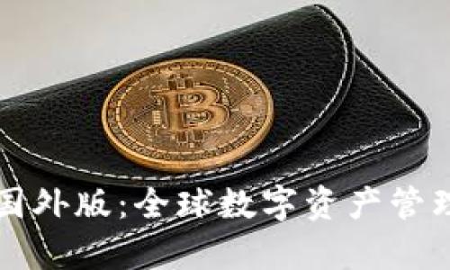 tpWallet国外版：全球数字资产管理的新选择