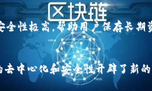 区块链管理钱包有什么用

区块链,管理钱包,数字货币/guanjianci

介绍

区块链技术自诞生以来，已经逐步走入了人们的日常生活，而作为与区块链密切相关的对象，管理钱包的作用尤其重要。今天，我们将深入探讨区块链管理钱包的作用、特性以及其在现代金融中的意义。

什么是区块链管理钱包？
区块链管理钱包是指一种用于存储、管理和交易数字货币（如比特币、以太坊等）的软件或硬件工具。与传统银行账户不同，区块链钱包并不依赖于中心化的机构来验证交易，而是通过区块链网络的共识机制来确保交易的安全性和有效性。

区块链管理钱包可以分为热钱包和冷钱包两大类。热钱包是指连接互联网的数字钱包，便于进行快速交易。冷钱包则是指离线存储的数字钱包，安全性更高，适合长期存储数字资产。用户可以根据自己的需求选择不同类型的钱包。

区块链管理钱包的主要功能和用途
区块链管理钱包的用途多种多样，以下是其主要功能：

h41. 资金存储/h4
区块链管理钱包的最基本功能就是安全地存储用户的数字资产。每个钱包都有唯一地址，类似于银行账户，用户可以通过私钥访问和控制自己的资产，而私钥的安全性决定了用户资产的安全性。

h42. 直接交易/h4
用户可以通过区块链钱包直接进行数字货币交易，无需第三方机构保证。这种点对点的交易方式能够减少交易成本，并加快资金的转移效率。

h43. 数字资产管理/h4
区块链钱包不仅可以存储加密货币，还可以管理其他数字资产，比如去中心化金融（DeFi）平台上的代币、NFT（非同质化代币）等，使用户能够一站式管理多种资产。

h44. 安全性/h4
现代区块链钱包通常配备多重安全措施，例如双重身份验证、密码保护、冷存储等，确保用户的资产安全不被盗取。用户在选择钱包时，可根据个人需求选择具有高安全性的服务。

h45. 交易记录查询/h4
区块链管理钱包还提供交易记录查询功能，用户可以随时查看自己的交易历史，包括发送、接收的数字资产类型、数量及时间等。这样，用户可以有效管理自己的资产，作出更合理的投资决策。

区块链管理钱包的优势
使用区块链管理钱包有很多优势：

h41. 去中心化/h4
区块链的去中心化特点能够使用户自主拥有资产，消除了对中心化银行或金融机构的依赖。用户在掌控自己资产的同时，避免了传统金融系统中可能出现的隐私泄露和腐败问题。

h42. 高度透明/h4
所有区块链上的交易都可以在公共网络中追踪到，提供极大的透明度。这意味着任何人都可以验证交易的真实性，减少了财务欺诈的可能性。

h43. 交易速度快/h4
相比于传统银行转账，区块链交易速度更快。尤其是在全球范围内进行转账时，大部分区块链交易可以在几分钟内完成，相比之下，跨国银行汇款可能需要数天时间。

h44. 费用低廉/h4
通过区块链进行交易，用户可避免传统金融机构收取的高额手续费。对于大额交易尤为明显，从而提高了金融交易的灵活性和可操作性。

区块链管理钱包的挑战
尽管区块链管理钱包有很多优势，但也面临一些挑战：

h41. 用户教育/h4
作为新兴事物，许多用户对区块链技术和管理钱包的理解还不够深入。这导致很多用户在使用钱包时面临安全隐患，如私钥遗失、自我保护意识不足等。因此，加强用户教育是未来发展的方向之一。

h42. 安全风险/h4
虽然现代钱包提供多重安全保障，但仍然存在安全风险，尤其是对热钱包的攻击。用户必须谨慎选择钱包服务，确保选择的服务商具备良好的声誉和高度安全性。

h43. 法规跟随/h4
目前，各国对数字货币的监管政策尚未完全明确。随着区块链的普及，如何在快速发展的技术与滞后的法律法规之间找到平衡，将是未来的一个挑战。

常见问题解答

h41. 我怎样选择一个安全的区块链管理钱包？/h4
选择安全的区块链管理钱包可以考虑以下因素：查看 wallet 开发者的背景和声誉、确认其公开的源代码是否经过审核、选择具有多重身份验证的服务、了解用户评价和历史记录，并优先选择已获得行业认证的钱包。

h42. 区块链钱包丢失私钥会发生什么？/h4
如果区块链钱包的私钥丢失，用户将无法访问或找回其数字资产。这就是为何备份和安全存储私钥如此重要。用户应将私钥保存在安全的地方，如离线存储或硬件钱包中，避免网络攻击。

h43. 怎样才能确保我的区块链交易是匿名的？/h4
虽然许多区块链技术在交易记录上提供一定程度的匿名性，但仍然需要注意。用户可以使用专门的隐私币（如Monero、Zcash）或利用混币服务来增强匿名性。但需注意，隐私交易可能需要遵循相应的法律法规。

h44. 区块链管理钱包如何与交易所互通？/h4
区块链管理钱包一般提供与交易所的API接口连接，用户只需将自己的钱包地址与交易所进行绑定，即可方便地进行数字资产交易。这种便捷的操作能够提升用户的投资效率。

h45. 什么是热钱包和冷钱包的差异？/h4
热钱包是指连接到互联网的钱包，其操作便捷，适合于频繁交易。而冷钱包则是离线保存，虽然不便于日常交易，但其安全性极高，帮助用户保存长期资产。用户可以根据实际需求选择恰当的款方式。

结论
区块链管理钱包是现代数字社会的一项重要工具，它不仅为用户提供了存储和管理数字货币的功能，更为金融交易的去中心化和安全性开辟了新的领域。尽管面临各种挑战，未来随着技术的发展和用户教育的加强，区块链管理钱包将会更加普及并发挥更大的作用。