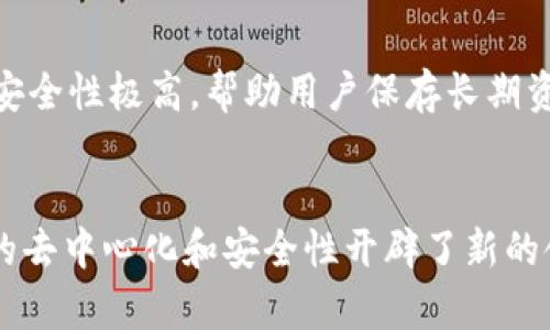 区块链管理钱包有什么用

区块链,管理钱包,数字货币/guanjianci

介绍

区块链技术自诞生以来，已经逐步走入了人们的日常生活，而作为与区块链密切相关的对象，管理钱包的作用尤其重要。今天，我们将深入探讨区块链管理钱包的作用、特性以及其在现代金融中的意义。

什么是区块链管理钱包？
区块链管理钱包是指一种用于存储、管理和交易数字货币（如比特币、以太坊等）的软件或硬件工具。与传统银行账户不同，区块链钱包并不依赖于中心化的机构来验证交易，而是通过区块链网络的共识机制来确保交易的安全性和有效性。

区块链管理钱包可以分为热钱包和冷钱包两大类。热钱包是指连接互联网的数字钱包，便于进行快速交易。冷钱包则是指离线存储的数字钱包，安全性更高，适合长期存储数字资产。用户可以根据自己的需求选择不同类型的钱包。

区块链管理钱包的主要功能和用途
区块链管理钱包的用途多种多样，以下是其主要功能：

h41. 资金存储/h4
区块链管理钱包的最基本功能就是安全地存储用户的数字资产。每个钱包都有唯一地址，类似于银行账户，用户可以通过私钥访问和控制自己的资产，而私钥的安全性决定了用户资产的安全性。

h42. 直接交易/h4
用户可以通过区块链钱包直接进行数字货币交易，无需第三方机构保证。这种点对点的交易方式能够减少交易成本，并加快资金的转移效率。

h43. 数字资产管理/h4
区块链钱包不仅可以存储加密货币，还可以管理其他数字资产，比如去中心化金融（DeFi）平台上的代币、NFT（非同质化代币）等，使用户能够一站式管理多种资产。

h44. 安全性/h4
现代区块链钱包通常配备多重安全措施，例如双重身份验证、密码保护、冷存储等，确保用户的资产安全不被盗取。用户在选择钱包时，可根据个人需求选择具有高安全性的服务。

h45. 交易记录查询/h4
区块链管理钱包还提供交易记录查询功能，用户可以随时查看自己的交易历史，包括发送、接收的数字资产类型、数量及时间等。这样，用户可以有效管理自己的资产，作出更合理的投资决策。

区块链管理钱包的优势
使用区块链管理钱包有很多优势：

h41. 去中心化/h4
区块链的去中心化特点能够使用户自主拥有资产，消除了对中心化银行或金融机构的依赖。用户在掌控自己资产的同时，避免了传统金融系统中可能出现的隐私泄露和腐败问题。

h42. 高度透明/h4
所有区块链上的交易都可以在公共网络中追踪到，提供极大的透明度。这意味着任何人都可以验证交易的真实性，减少了财务欺诈的可能性。

h43. 交易速度快/h4
相比于传统银行转账，区块链交易速度更快。尤其是在全球范围内进行转账时，大部分区块链交易可以在几分钟内完成，相比之下，跨国银行汇款可能需要数天时间。

h44. 费用低廉/h4
通过区块链进行交易，用户可避免传统金融机构收取的高额手续费。对于大额交易尤为明显，从而提高了金融交易的灵活性和可操作性。

区块链管理钱包的挑战
尽管区块链管理钱包有很多优势，但也面临一些挑战：

h41. 用户教育/h4
作为新兴事物，许多用户对区块链技术和管理钱包的理解还不够深入。这导致很多用户在使用钱包时面临安全隐患，如私钥遗失、自我保护意识不足等。因此，加强用户教育是未来发展的方向之一。

h42. 安全风险/h4
虽然现代钱包提供多重安全保障，但仍然存在安全风险，尤其是对热钱包的攻击。用户必须谨慎选择钱包服务，确保选择的服务商具备良好的声誉和高度安全性。

h43. 法规跟随/h4
目前，各国对数字货币的监管政策尚未完全明确。随着区块链的普及，如何在快速发展的技术与滞后的法律法规之间找到平衡，将是未来的一个挑战。

常见问题解答

h41. 我怎样选择一个安全的区块链管理钱包？/h4
选择安全的区块链管理钱包可以考虑以下因素：查看 wallet 开发者的背景和声誉、确认其公开的源代码是否经过审核、选择具有多重身份验证的服务、了解用户评价和历史记录，并优先选择已获得行业认证的钱包。

h42. 区块链钱包丢失私钥会发生什么？/h4
如果区块链钱包的私钥丢失，用户将无法访问或找回其数字资产。这就是为何备份和安全存储私钥如此重要。用户应将私钥保存在安全的地方，如离线存储或硬件钱包中，避免网络攻击。

h43. 怎样才能确保我的区块链交易是匿名的？/h4
虽然许多区块链技术在交易记录上提供一定程度的匿名性，但仍然需要注意。用户可以使用专门的隐私币（如Monero、Zcash）或利用混币服务来增强匿名性。但需注意，隐私交易可能需要遵循相应的法律法规。

h44. 区块链管理钱包如何与交易所互通？/h4
区块链管理钱包一般提供与交易所的API接口连接，用户只需将自己的钱包地址与交易所进行绑定，即可方便地进行数字资产交易。这种便捷的操作能够提升用户的投资效率。

h45. 什么是热钱包和冷钱包的差异？/h4
热钱包是指连接到互联网的钱包，其操作便捷，适合于频繁交易。而冷钱包则是离线保存，虽然不便于日常交易，但其安全性极高，帮助用户保存长期资产。用户可以根据实际需求选择恰当的款方式。

结论
区块链管理钱包是现代数字社会的一项重要工具，它不仅为用户提供了存储和管理数字货币的功能，更为金融交易的去中心化和安全性开辟了新的领域。尽管面临各种挑战，未来随着技术的发展和用户教育的加强，区块链管理钱包将会更加普及并发挥更大的作用。