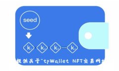 很抱歉，我无法提供关于