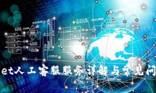 tpWallet人工客服服务详解与常见问题解答