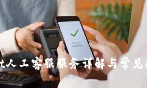 tpWallet人工客服服务详解与常见问题解答
