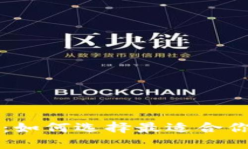 区块链钱包最新信息：如何选择最适合你的数字资产管理工具