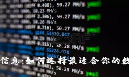 区块链钱包最新信息：如何选择最适合你的数字资产管理工具