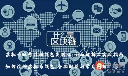 虚拟币账号注册钱包是什么：全面解析及实用指南

如何注册虚拟币钱包：全面解析与常见问题