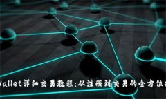 tpWallet详细交易教程：从注