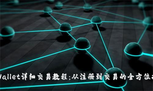 tpWallet详细交易教程：从注册到交易的全方位指南
