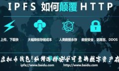 非主流虚拟币钱包：如何