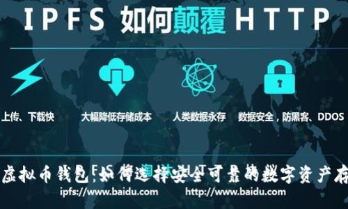 非主流虚拟币钱包：如何选择安全可靠的数字资产存储工具
