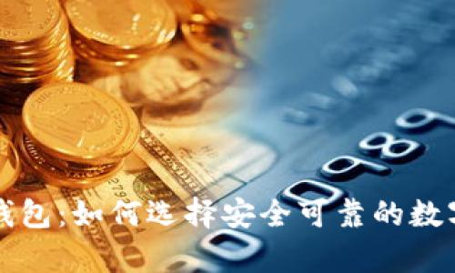 非主流虚拟币钱包：如何选择安全可靠的数字资产存储工具